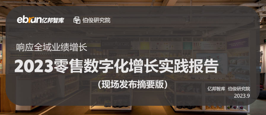 w66集团结合亿国动力颁布《2023零售数字化增长实际汇报》