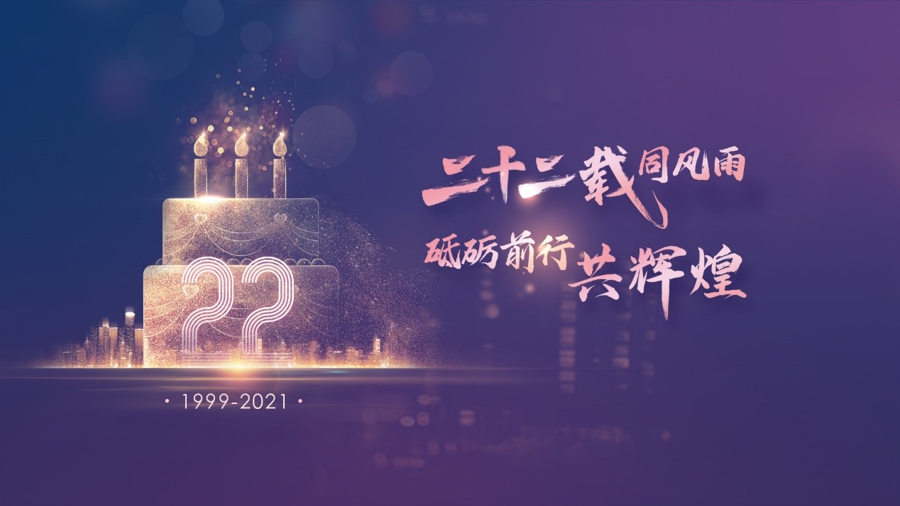 二十二载同风雨，砥砺前行共鲜丽——w66集团科技22周年庆典