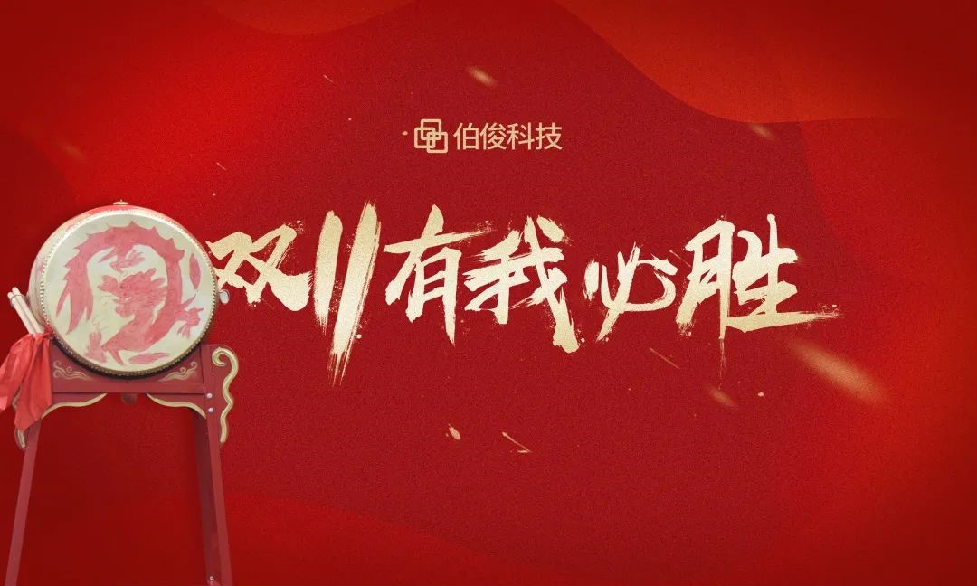 双十一誓师带头大会成功召开，2021有我必胜！