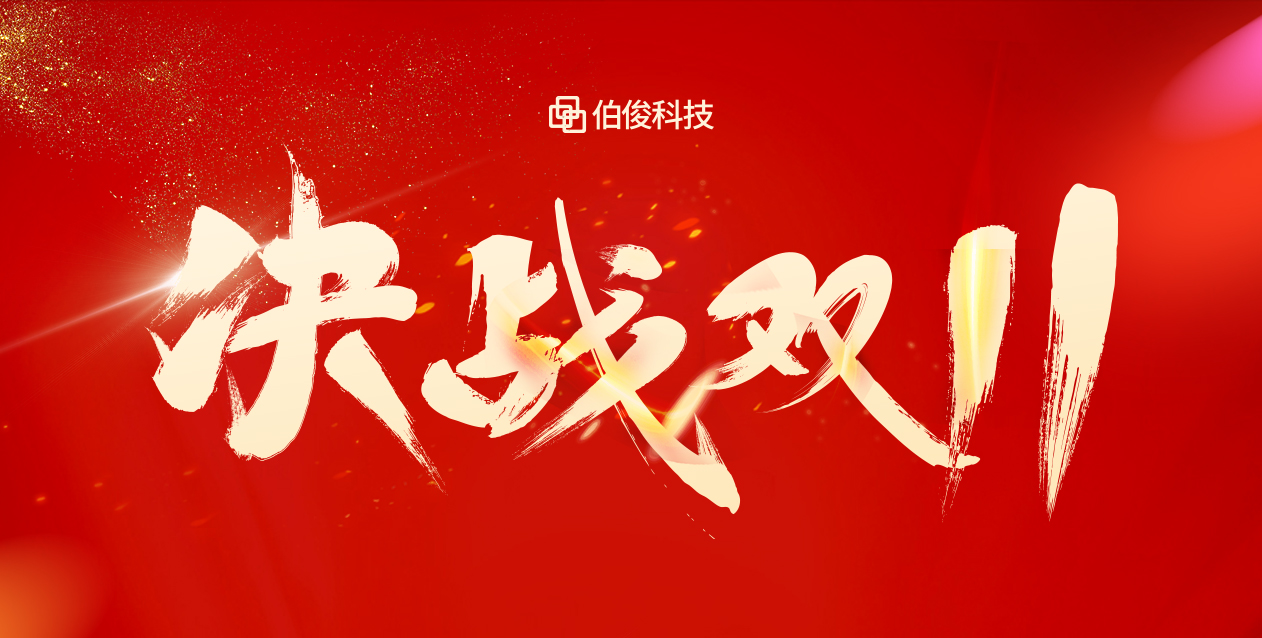 爆火大卖双十一，保驾护航有伯。