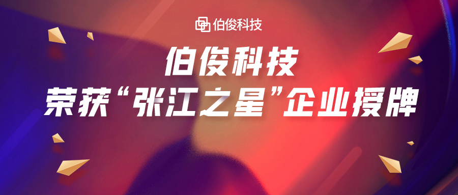 首批入。66集团科技荣获“张江之星”企业授牌