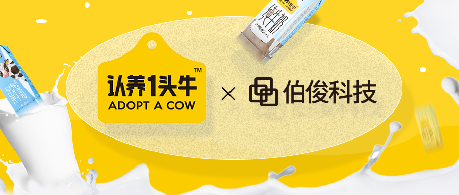 认养一头牛牵手w66集团，启动数智化建设升级