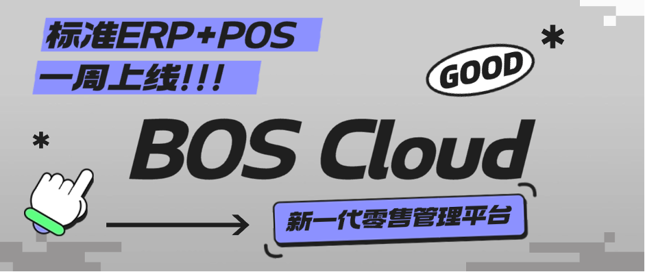 BOS Cloud丨不变靠得住、安全首选，中幼型零售专属治理软件