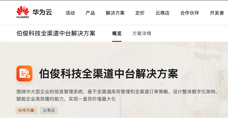 「w66集团全渠路中台」上架华为云