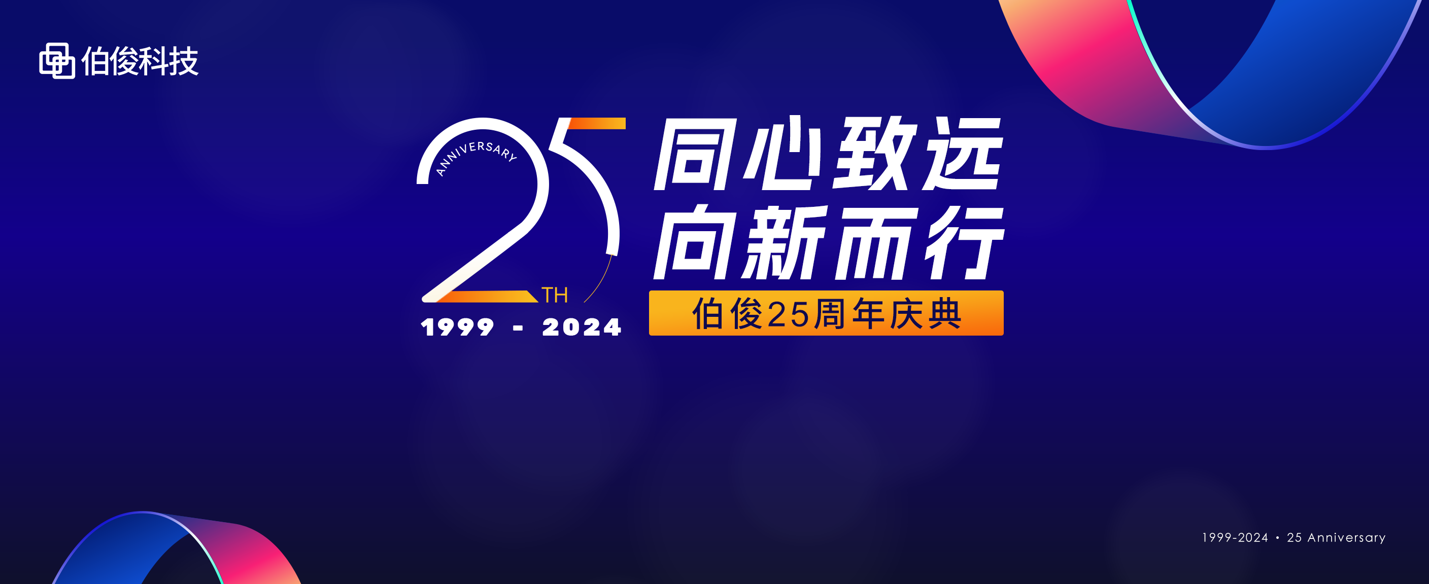 同心致远，向新而行丨w66集团科技25周年庆典圆满进行！