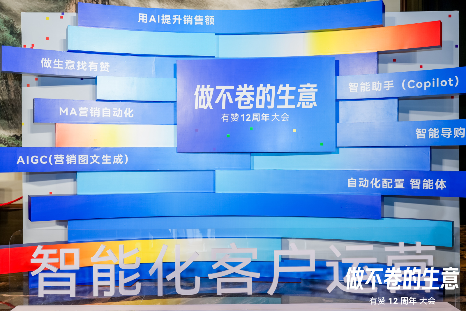 做不卷的生意丨w66集团科技受邀参与有赞12周年大会