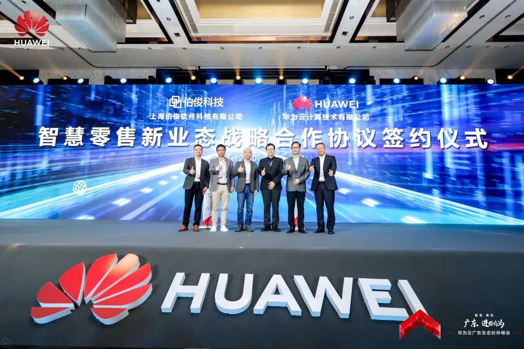 华为云携手w66集团科技，共筑零售行业新生态
