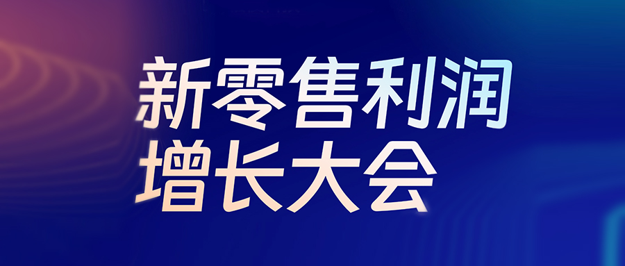 活动预报丨6月24日，新零售利润增长大会即将启幕，w66集团盛邀行业精英共探生意增长新机遇