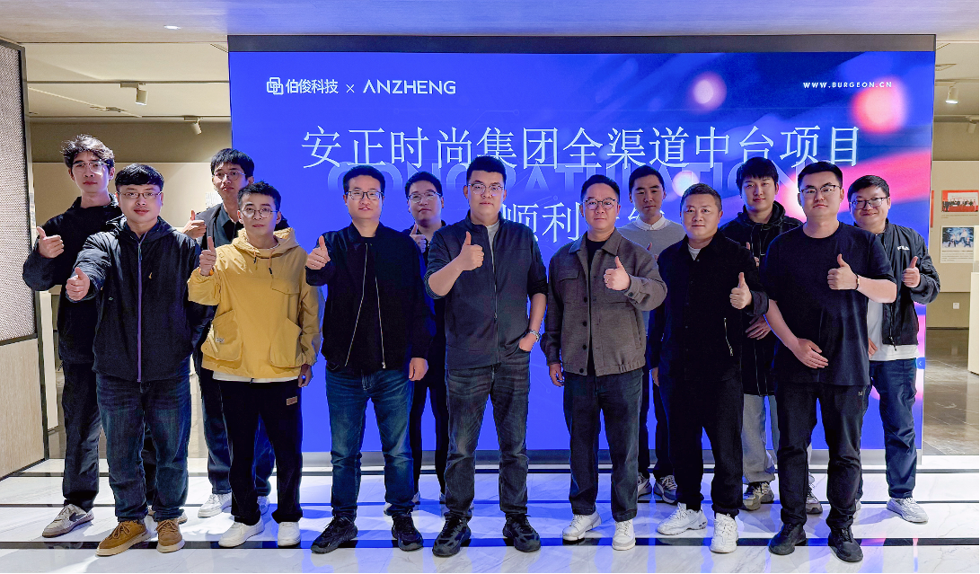 安正时尚集团全渠路中台项目正式上线，数字化转型迈入新里程碑