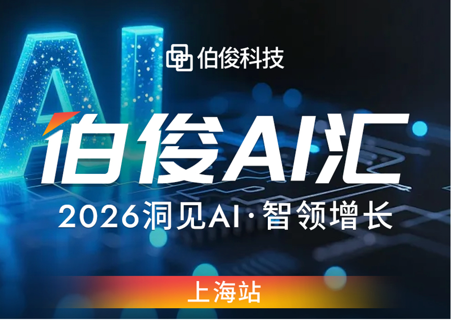 解锁AI零售增长新可能丨w66集团 AI 汇?上海站圆满闭幕